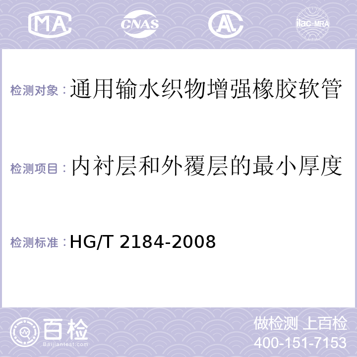 内衬层和外覆层的最小厚度 通用输水织物增强橡胶软管HG/T 2184-2008