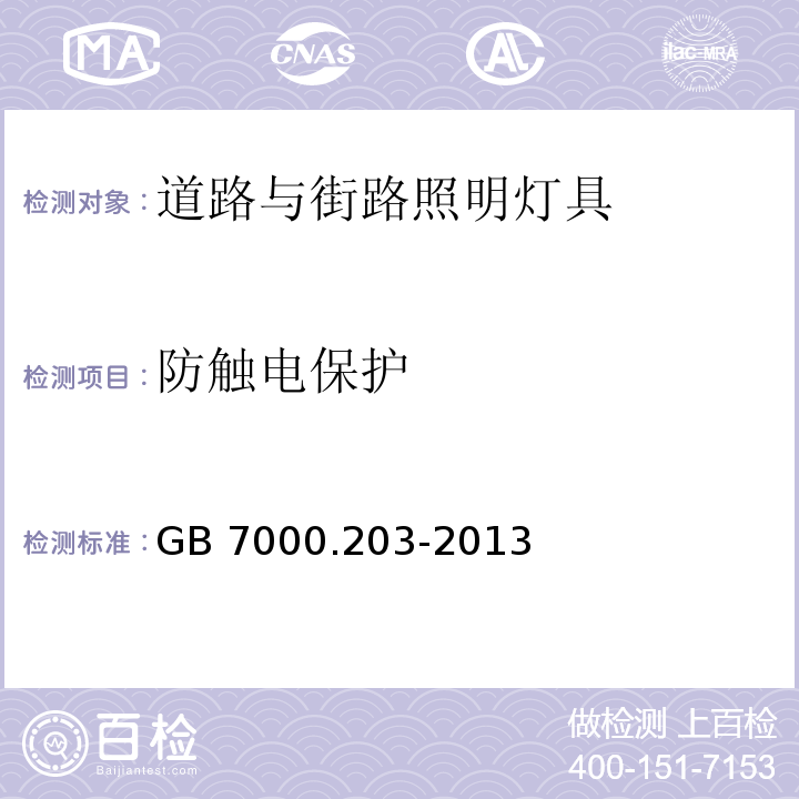 防触电保护 灯具 第2-3部分：特殊要求 道路与街路照明灯具GB 7000.203-2013