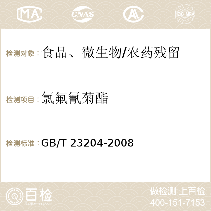 氯氟氰菊酯 茶叶中519中农药及相关化学品残留量的测定 气相色谱-质谱法