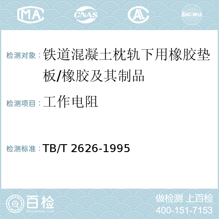 工作电阻 铁道混凝土枕轨下用橡胶垫板技术条件 （5.4）/TB/T 2626-1995