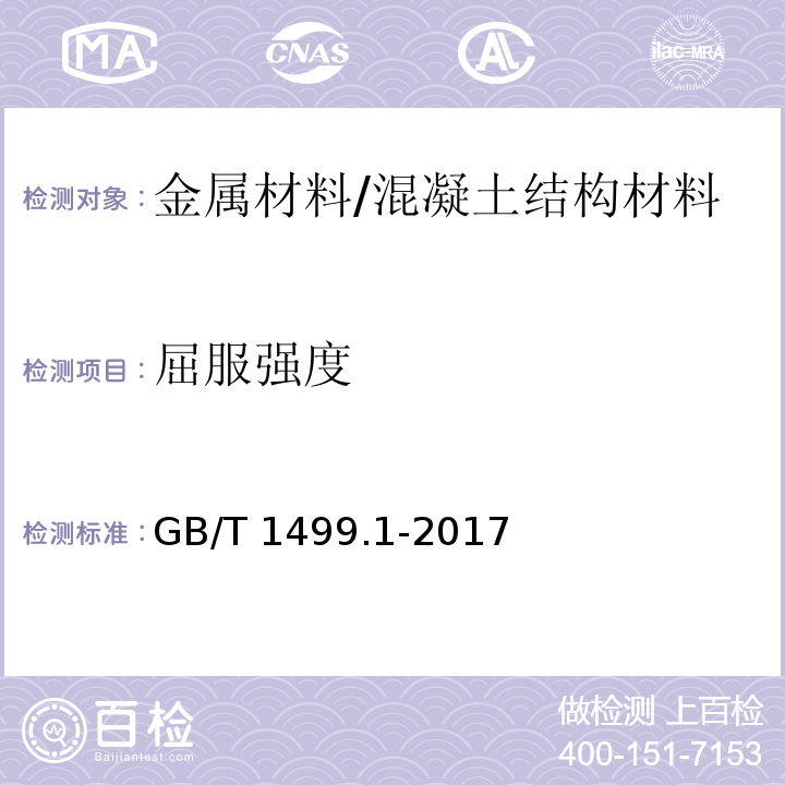 屈服强度 钢筋混凝土用钢 第1部分：热轧光圆钢筋 （8.1、8.2）/GB/T 1499.1-2017