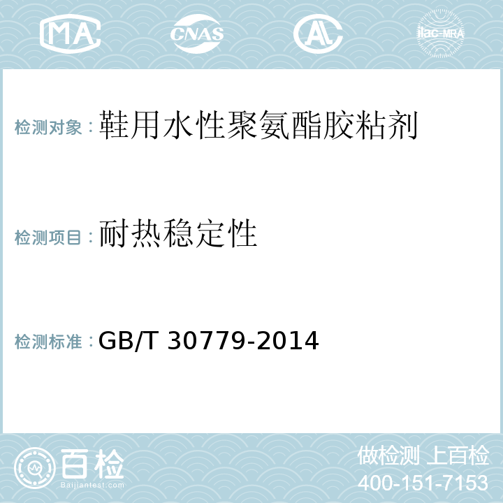 耐热稳定性 GB/T 30779-2014 鞋用水性聚氨酯胶粘剂