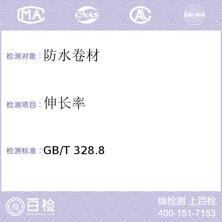 伸长率 建筑防水卷材试验方法第8部分： 沥青防水卷材 GB/T 328.8—2007