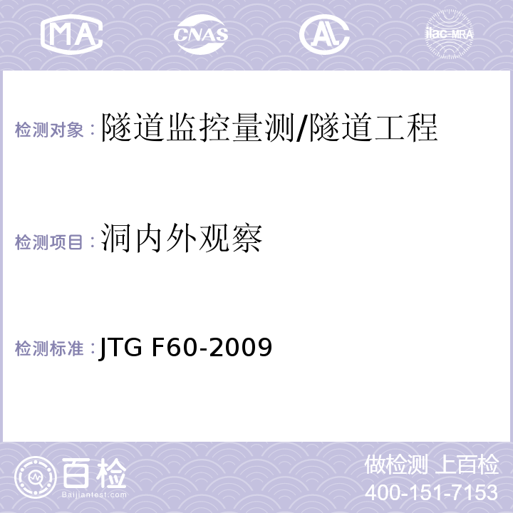 洞内外观察 公路隧道施工技术规范 （10.2）/JTG F60-2009