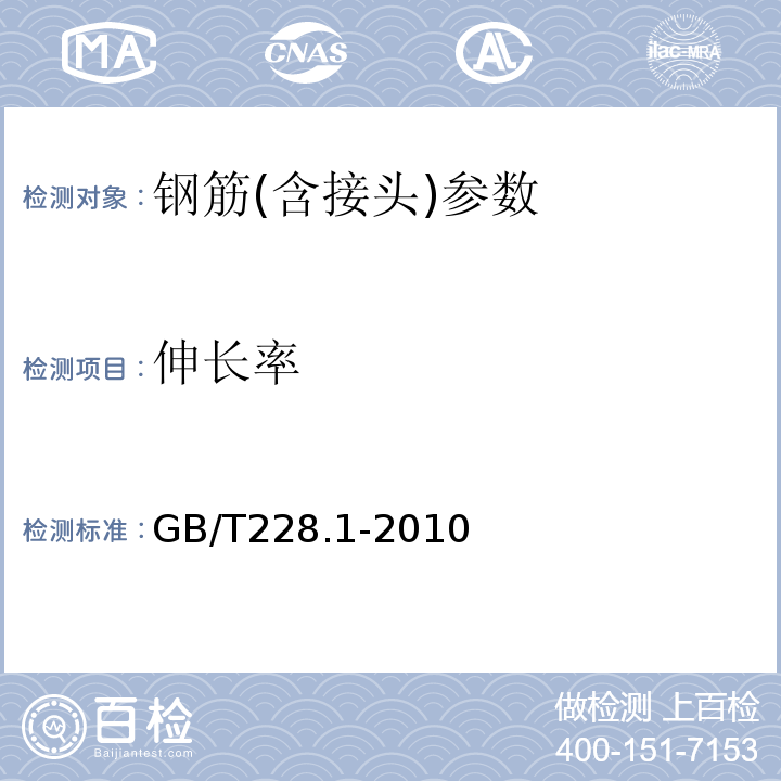 伸长率 金属材料拉伸试验方法第1部分：室温试验方法 GB/T228.1-2010
