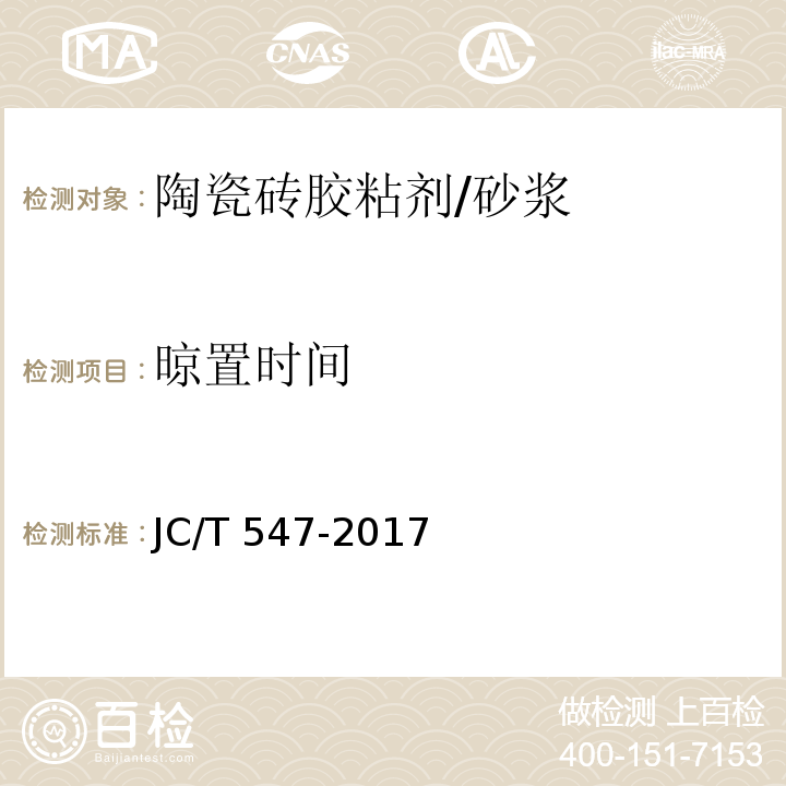 晾置时间 陶瓷砖胶粘剂 （7.8）/JC/T 547-2017