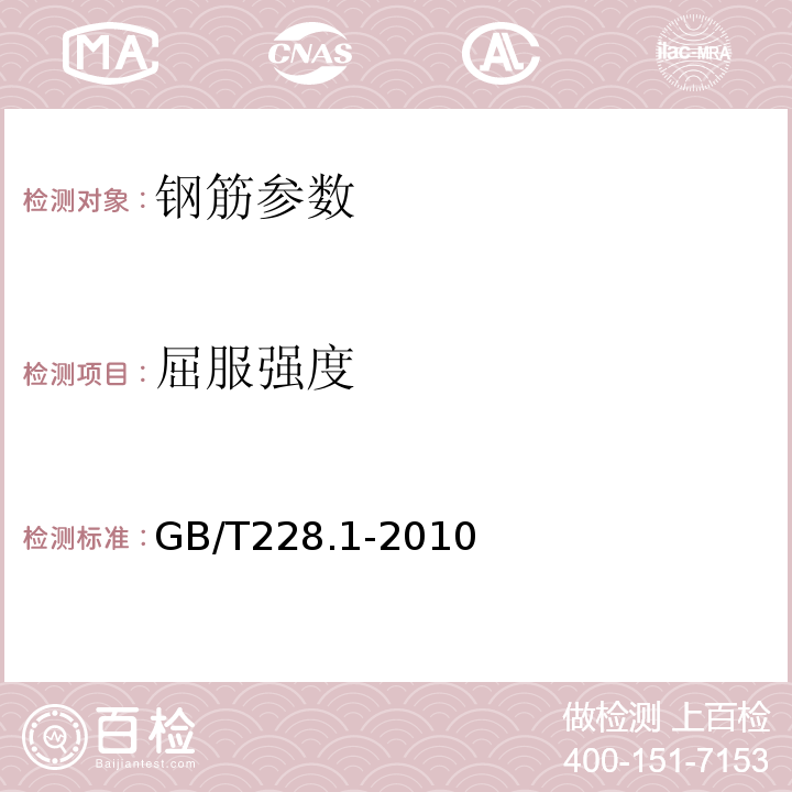 屈服强度 金属室温拉伸试验方法 GB/T228.1-2010