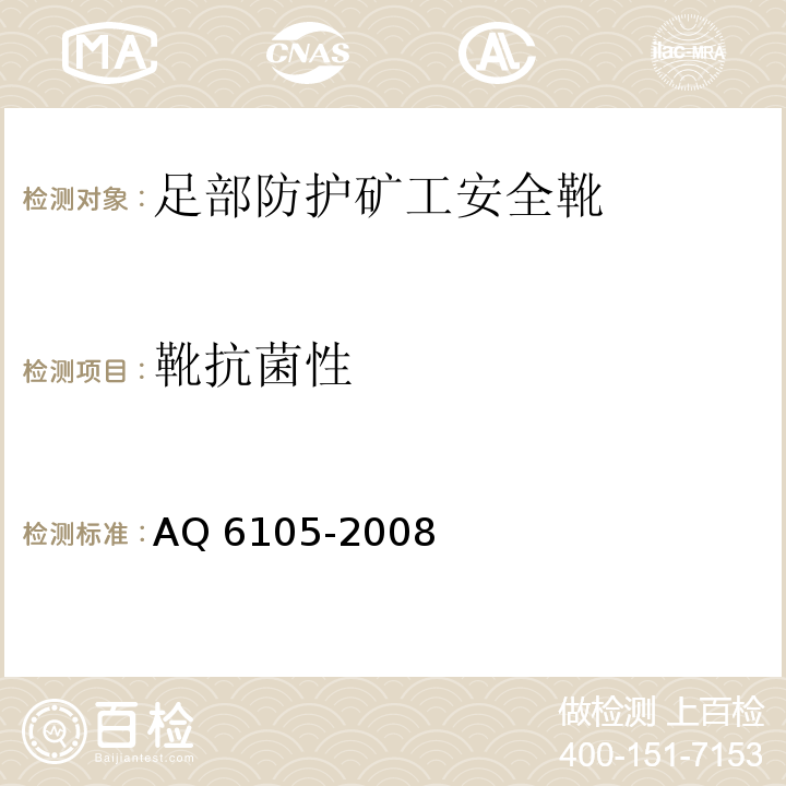 靴抗菌性 足部防护矿工安全靴AQ 6105-2008