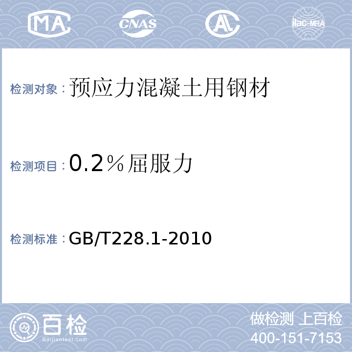 0.2％屈服力 金属材料 拉伸试验 第1部分：室温试验方法 GB/T228.1-2010