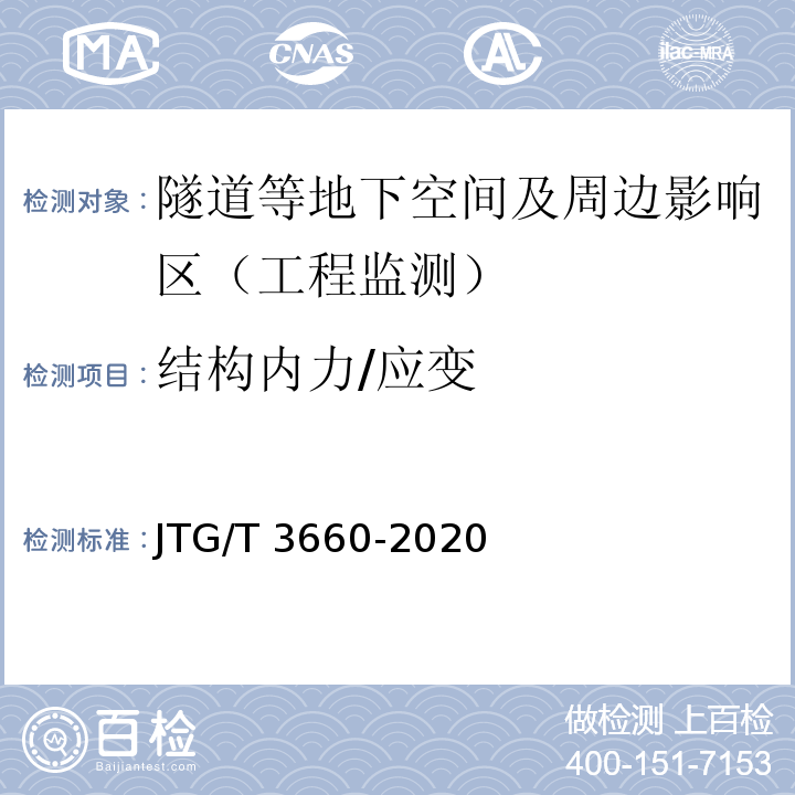 结构内力/应变 公路隧道施工技术规范 JTG/T 3660-2020