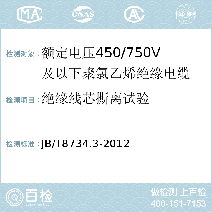 绝缘线芯撕离试验 额定电压450/750V及以下聚氯乙烯绝缘电缆电线和软线 第3部分: 连接用软电线 JB/T8734.3-2012