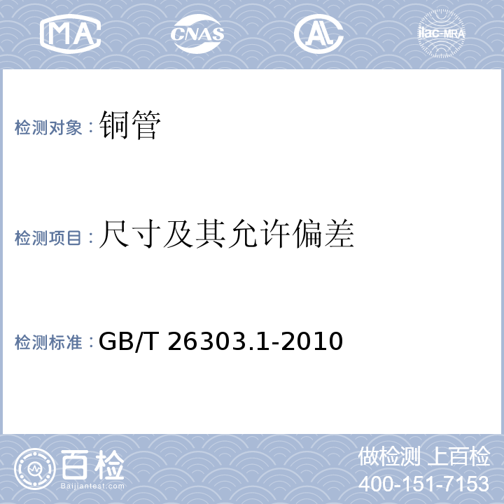 尺寸及其允许偏差 铜及铜合金加工材外形尺寸检测方法　第1部分：管材 GB/T 26303.1-2010