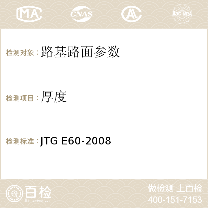 厚度 JTG E60-2008公路路基路面现场测试规程