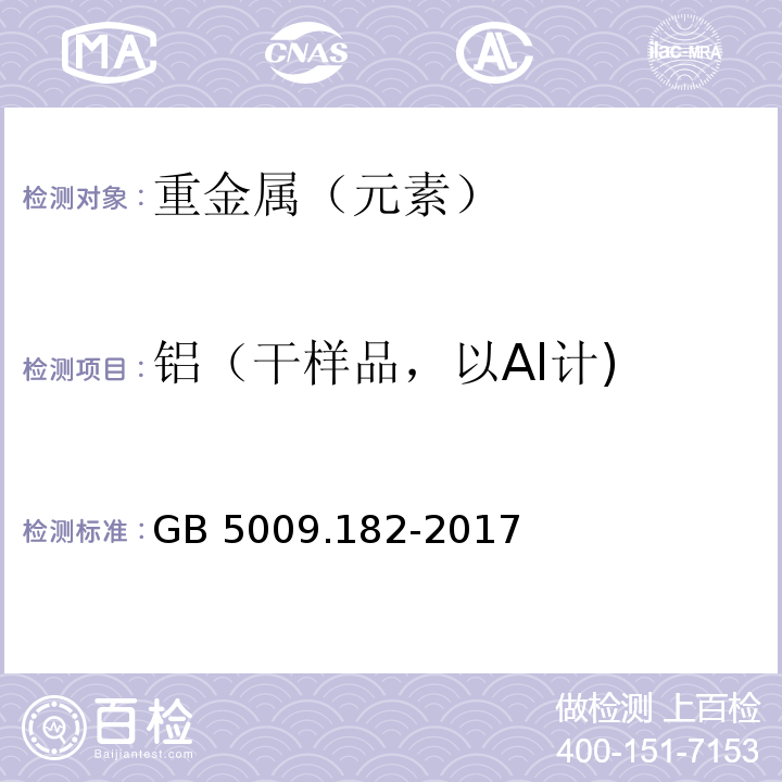 铝（干样品，以Al计) 食品安全国家标准 食品中铝的测定 GB 5009.182-2017