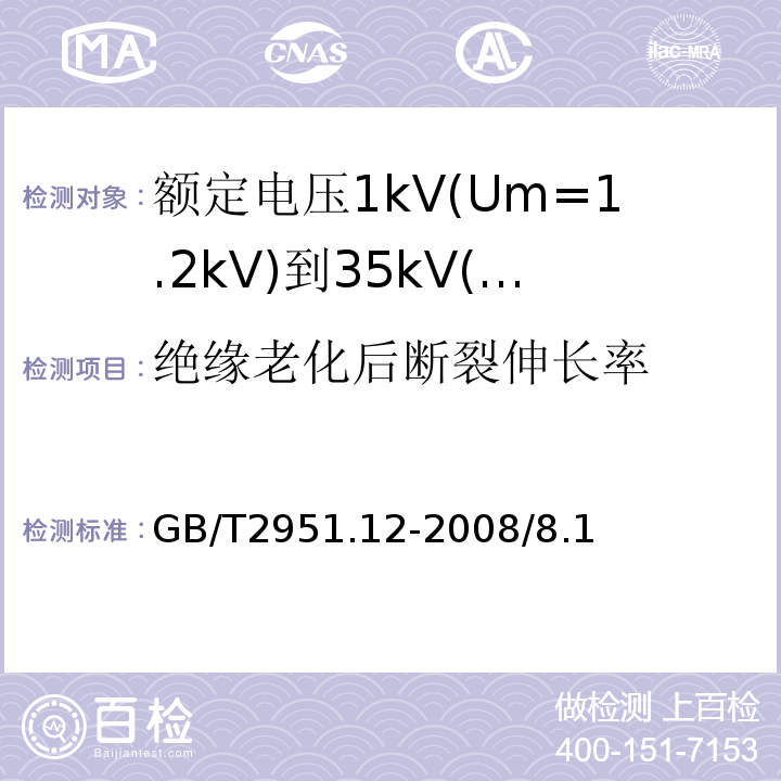 绝缘老化后断裂伸长率 电缆和光缆绝缘和护套材料通用试验方法 第12部分：通用试验方法 热老化试验方法GB/T2951.12-2008/8.1