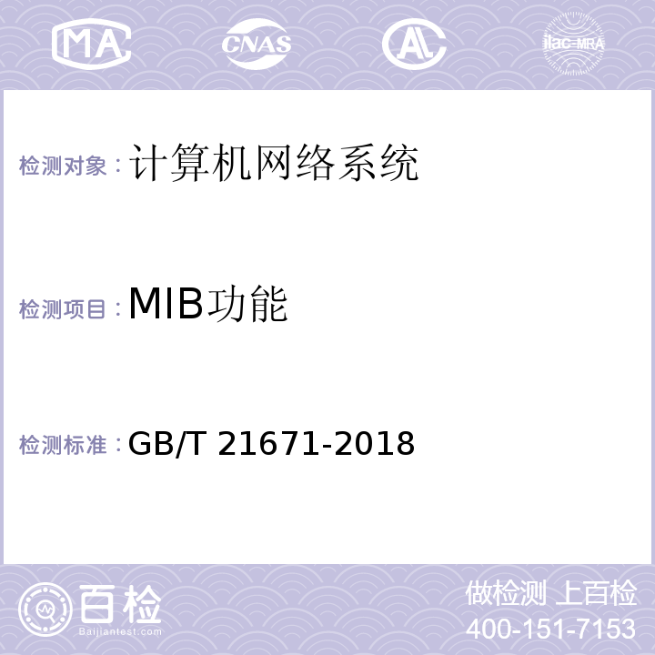 MIB功能 基于以太网技术的局域网(LAN)系统验收测试方法 GB/T 21671-2018