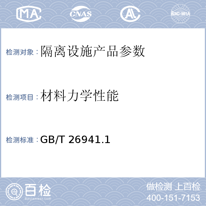 材料力学性能 GB/T 26941.1~6-2011 隔离栅 