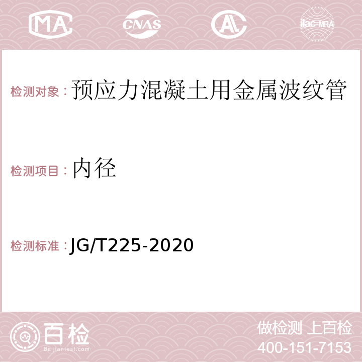 内径 JG/T 225-2020 预应力混凝土用金属波纹管