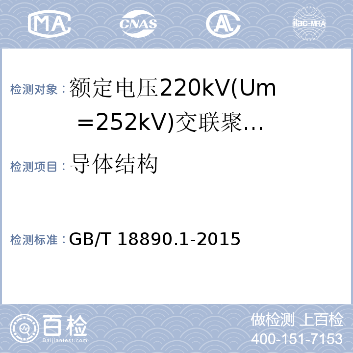 导体结构 额定电压220kV(Um =252 kV)交联聚乙烯绝缘电力电缆及其附件 第1部分：额定电压220kV(Um =252 kV)交联聚乙烯绝缘电力电缆及其附件的电力电缆系统-试验方法和要求GB/T 18890.1-2015