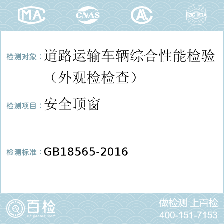 安全顶窗 道路运输车辆综合性能要求和检验方法 GB18565-2016