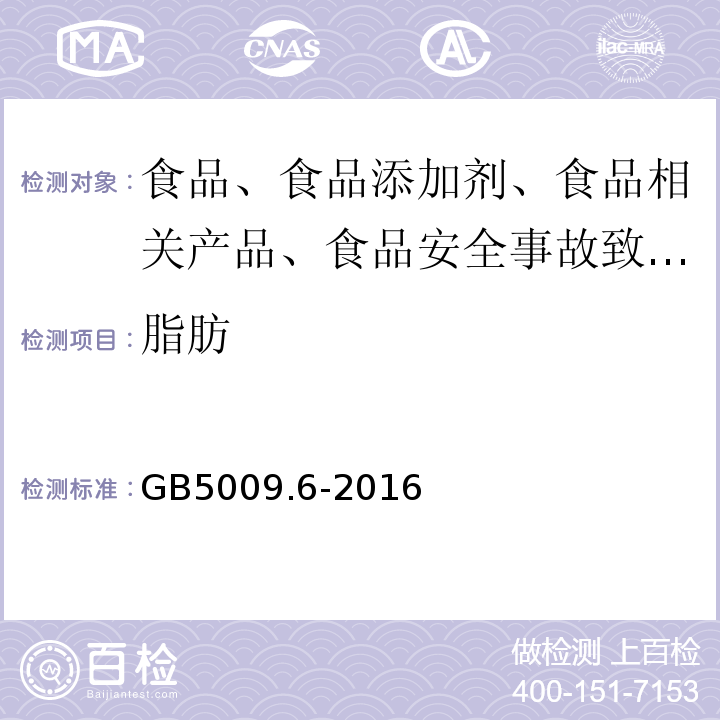 脂肪 食品安全国家标准 食品中脂肪的测定GB5009.6-2016