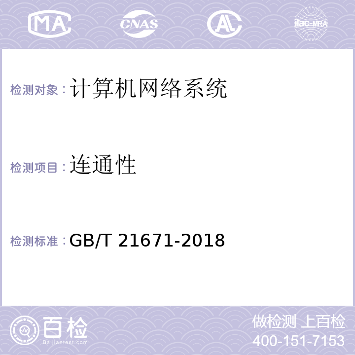 连通性 基于以太网技术的局域网（LAN）系统验收测试方法GB/T 21671-2018