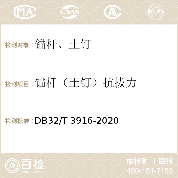 锚杆（土钉）抗拔力 建筑地基基础检测规程 DB32/T 3916-2020