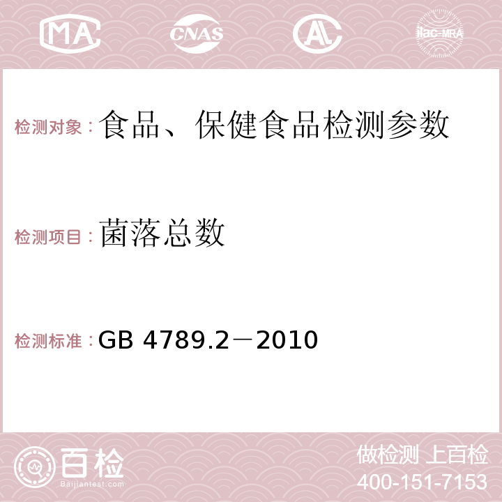 菌落总数 食品安全国家标准　食品微生物学检验 菌落总数测定 GB 4789.2－2010