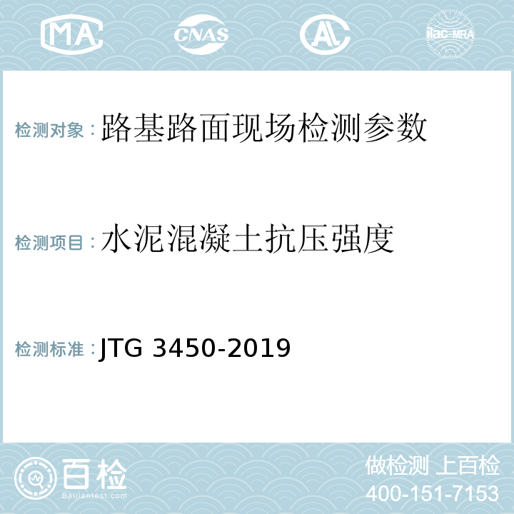 水泥混凝土抗压强度 公路路基路面现场测试规程 JTG 3450-2019