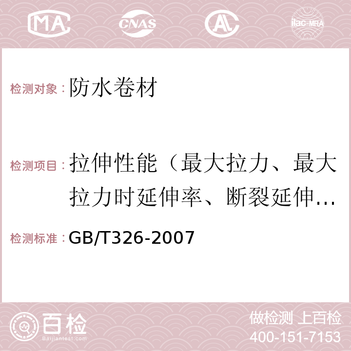 拉伸性能（最大拉力、最大拉力时延伸率、断裂延伸率） 石油沥青纸胎油毡 GB/T326-2007