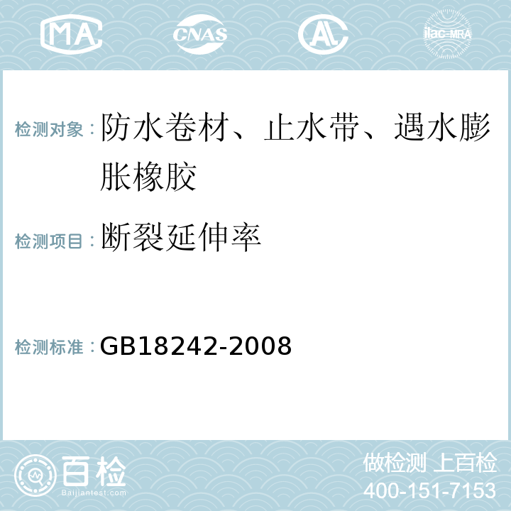 断裂延伸率 弹性体改性沥青防水卷材 GB18242-2008