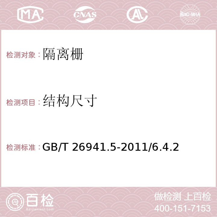 结构尺寸 隔离栅 第5部分：编制网 GB/T 26941.5-2011/6.4.2表4