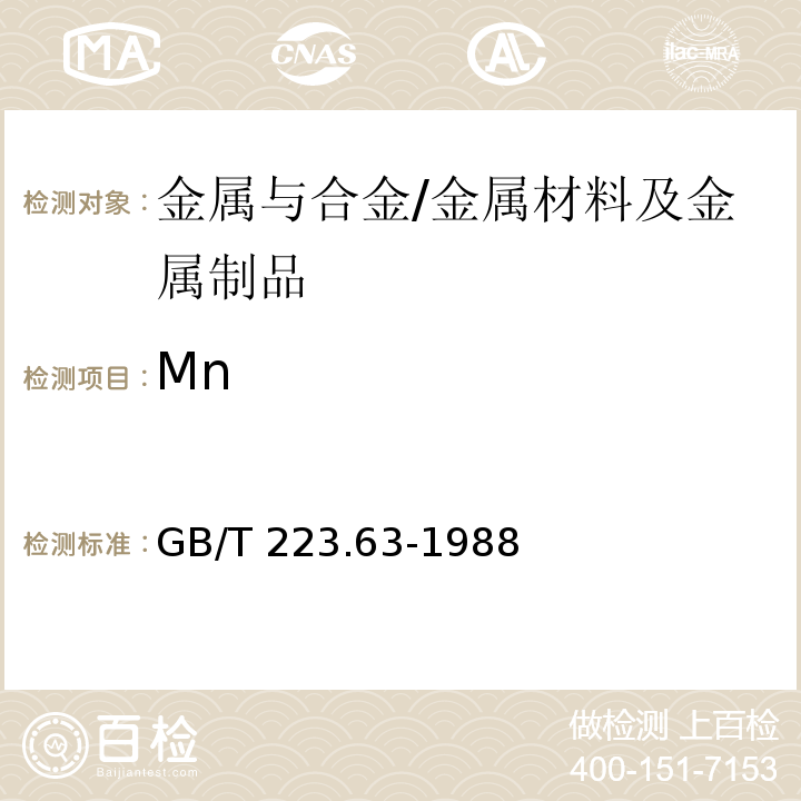 Mn 钢铁及合金化学分析方法高碘酸钠(钾)光度法测定锰量/GB/T 223.63-1988