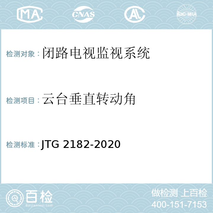 云台垂直转动角 公路工程质量检验评定标准 第二册 机电工程JTG 2182-2020/表4.3.2-12