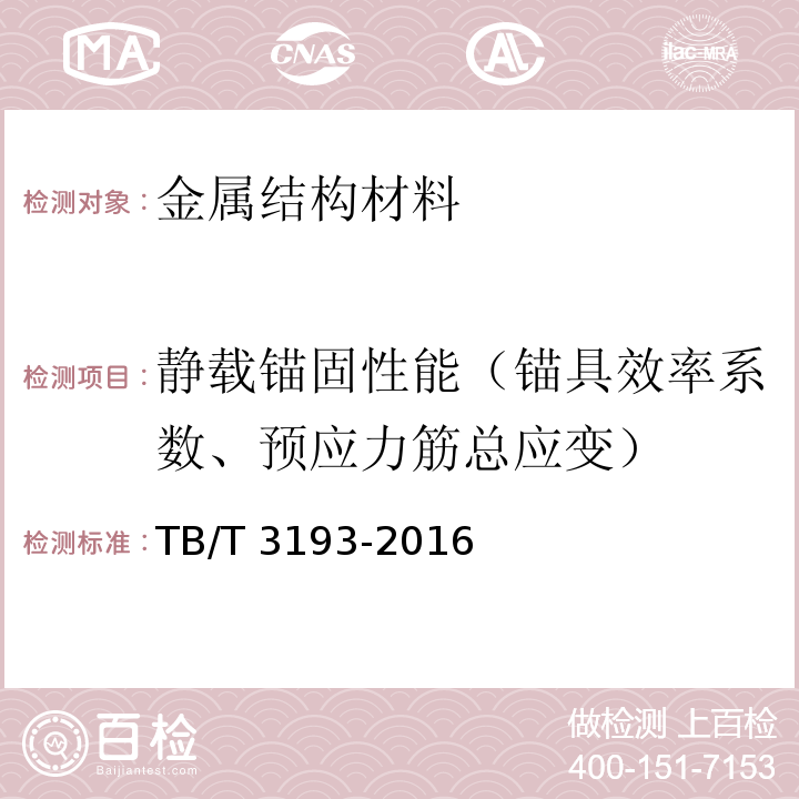 静载锚固性能（锚具效率系数、预应力筋总应变） TB/T 3193-2016 铁路工程预应力筋用夹片式锚具、夹具和连接器