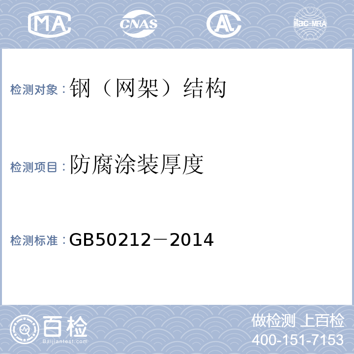 防腐涂装厚度 建筑防腐蚀工程施工及验收规范GB50212－2014