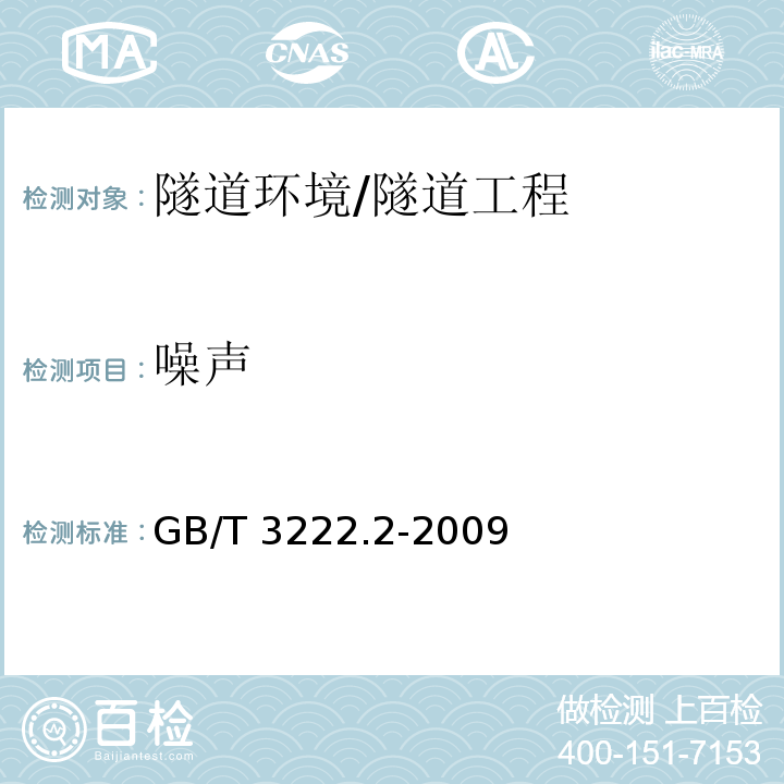 噪声 声学环境噪声的描述、测量与评价第2部分：环境声级测定 /GB/T 3222.2-2009