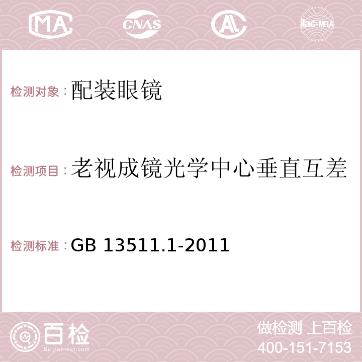 老视成镜光学中心垂直互差 配装眼镜 第1部分：单光和多焦点 GB 13511.1-2011 中(6.4）