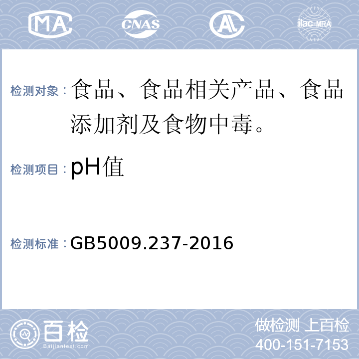 pH值 食品安全国家标准食品pH值得测定 GB5009.237-2016