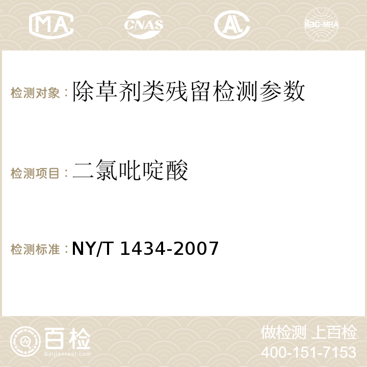 二氯吡啶酸 NY/T 1434-2007 蔬菜中2、4-D等13种除草剂多残留的测定液相色谱质谱法