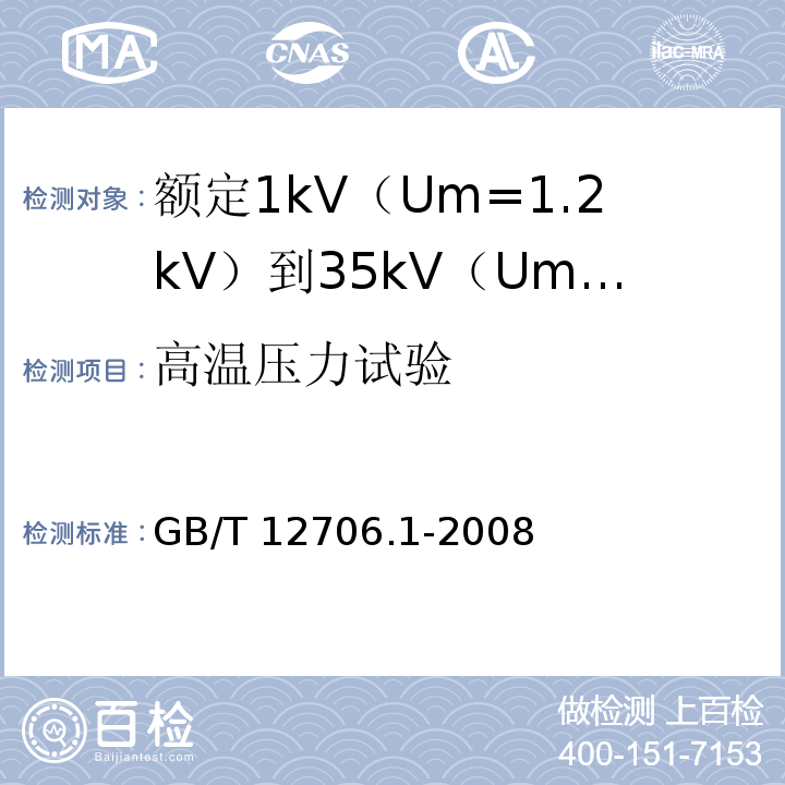 高温压力试验 额定1kV（Um=1.2kV）到35kV（Um=40.5kV）挤包绝缘电力电缆及附件第1部分：额定1kV（Um=1.2kV）和3kV（Um=3.6kV）电缆GB/T 12706.1-2008