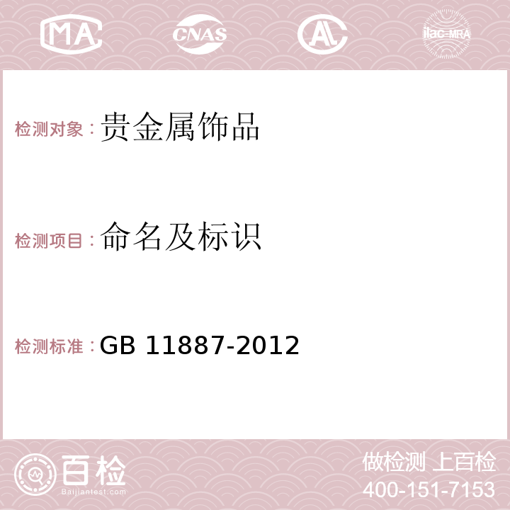 命名及标识 GB 11887-2012 首饰 贵金属纯度的规定及命名方法（含2015年1号修改单）