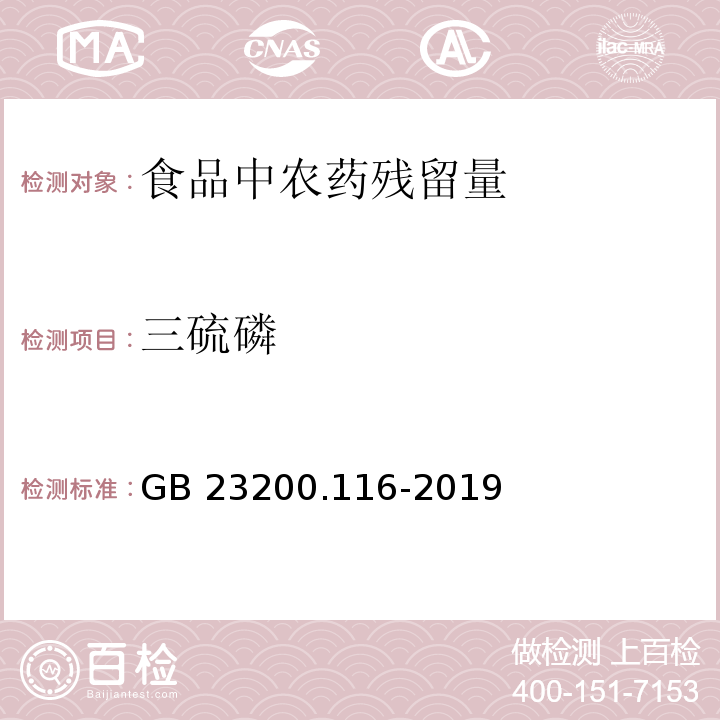 三硫磷 食品安全国家标准 植物源性食品中90种有机磷类农药及其代谢物残留量的测定 气相色谱法GB 23200.116-2019