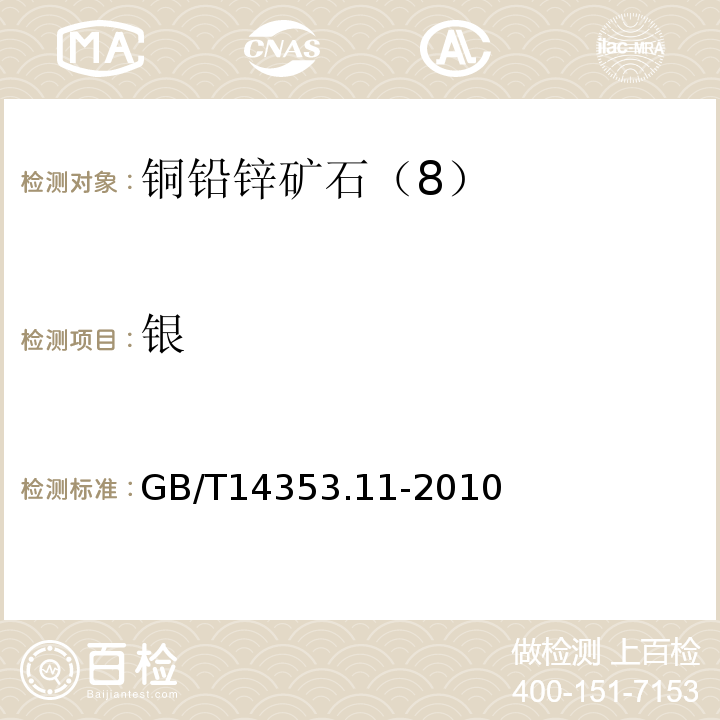 银 GB/T14353.11-2010