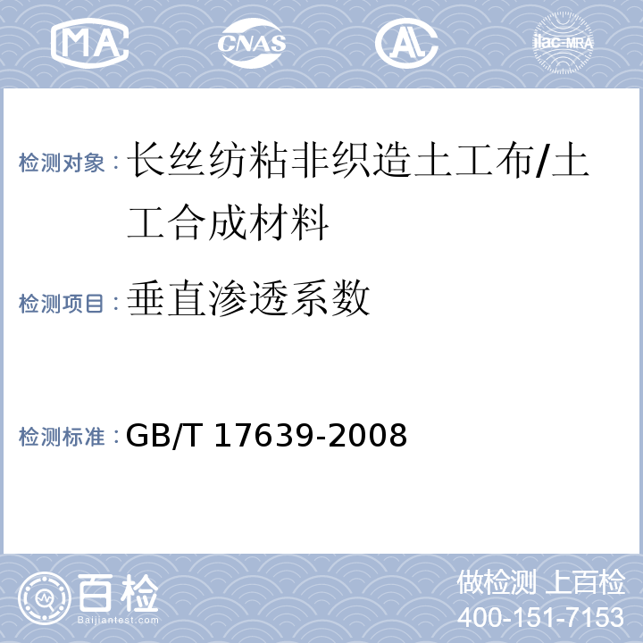垂直渗透系数 土工合成材料 长丝纺粘针刺非织造土工布 (5.6)/GB/T 17639-2008
