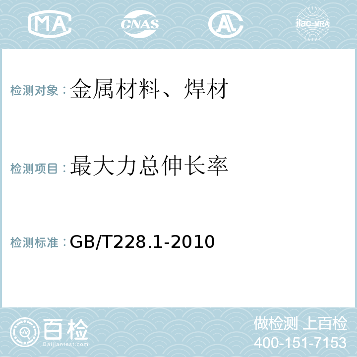 最大力总伸长率 金属材料拉伸试验第1部份：室温试验方法 GB/T228.1-2010