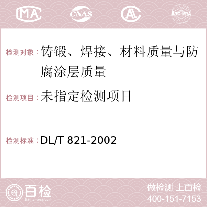 钢制承压管道对接焊接接头射线检验技术规程DL/T 821-2002