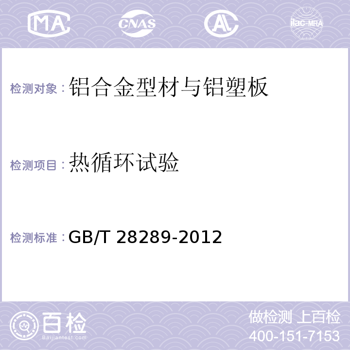 热循环试验 铝合金隔热型材复合性能试验方法 GB/T 28289-2012