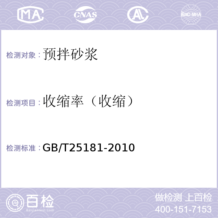 收缩率（收缩） 预拌砂浆 GB/T25181-2010