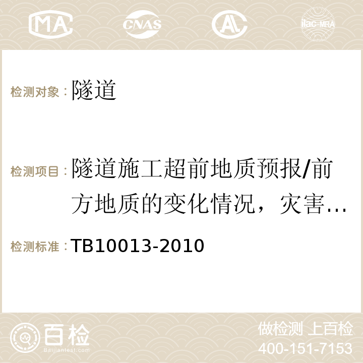 隧道施工超前地质预报/前方地质的变化情况，灾害体的分布及性质 铁路工程物理勘探规范